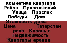 1 комнатная квартира › Район ­ Приволжский  › Улица ­ Проспек Победы  › Дом ­ 46 › Этажность дома ­ 20 › Цена ­ 16 500 - Татарстан респ., Казань г. Недвижимость » Квартиры аренда   . Татарстан респ.,Казань г.